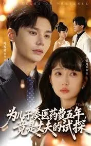 为儿子凑医药费五年竟是丈夫的试探